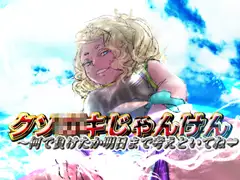 クソ■キじゃんけん ～ 何で負けたか明日まで考えといてね