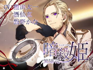 暗殺姫～紫陽花～ [お嬢さん堂]