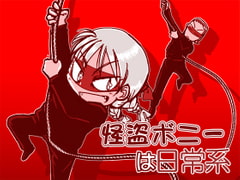 怪盗ボニーは日常系 [まるちぷるCAFE]