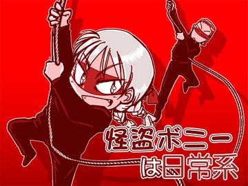 怪盗ボニーは日常系 [まるちぷるCAFE]