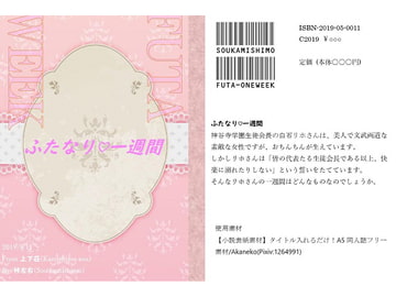 ふたなり一週間 [上下荘]