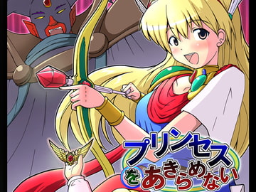 プリンセスをあきらめない [グループI・N]