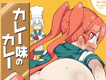 カレー味のカレー [あったまろ。]