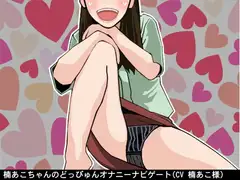 楠あこちゃんのどっぴゅんオナニーナビゲート(CV 楠あこ様)