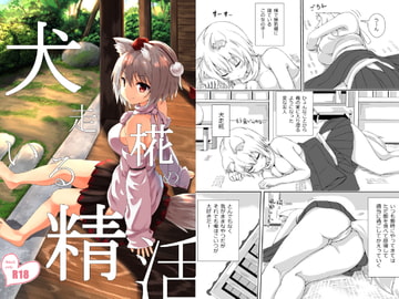 犬走椛のいる精活 [3rdAccount]