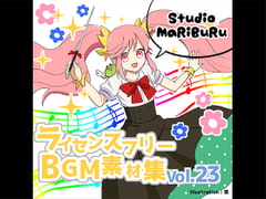 Studio MaRiBuRu ライセンスフリーBGM素材集 vol.23 [Studio MaRiBuRu]