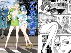 乙女な鎌倉 [TK.factory]