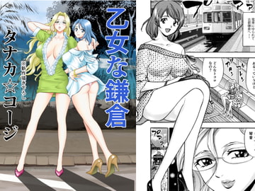 乙女な鎌倉 [TK.factory]