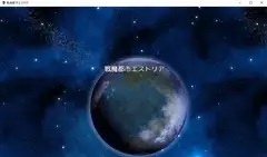 戦魔都市エストリア