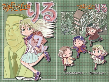 夢見が丘のりる [まるちぷるCAFE]