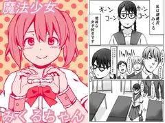 魔法少女みくるちゃん