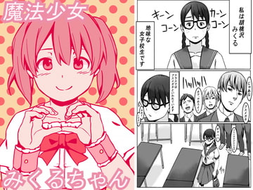 魔法少女みくるちゃん [リボンスーパー企画]