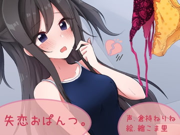 失恋おぱんつ。 [ふぇちねいしょん]