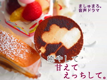 癒やして甘えてえっちして。 [ましゅまろ。]