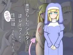 悪堕ちしたシスターに逆レ○プされて性奴○にされちゃうお話