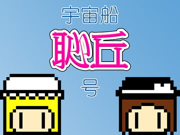 宇宙船恥丘号 [わめしば]