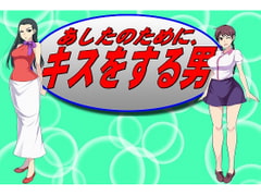 あしたのためにキスをする男 [サロベツ銀河]