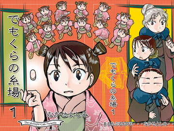 でもくらの糸場1 [まるちぷるCAFE]