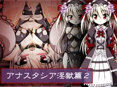 アナスタシア淫獄篇2