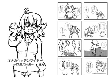 オナカヘッテンマイヤーさん-21歳JD人妻- [年越しハッピーセット]