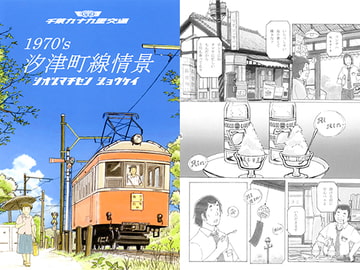 1970’ｓ 汐津町線情景 [銀路画報]