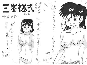 三峰様式 -令和元年- [三峯仮面]