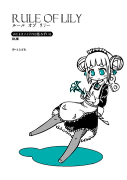 ルールオブリリー [えるぼあ]