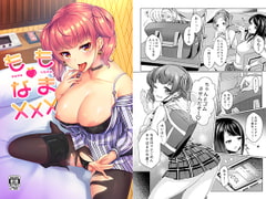 ももなまXXX [YZ+]