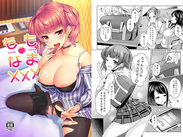 ももなまXXX [YZ+]