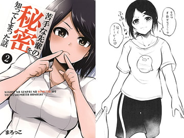 苦手な先輩の秘密を知ってしまった話 2 [大根ラブストーリー]