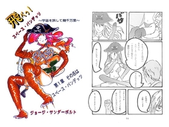 飛べっ！スペース・バンデッツ 第1章 その名はスペース・バンデッツ [ジョージ・サンダーボルト]