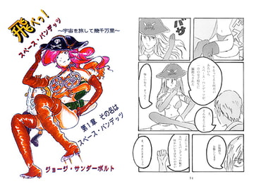 飛べっ！スペース・バンデッツ 第1章 その名はスペース・バンデッツ [ジョージ・サンダーボルト]