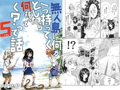 無人島に何か一つ持ってくとしたら何持ってく?って話5 [うみはん]