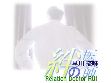 絆の医師 早川琉唯 -Relation Doctor RUI- [Magical Muse]