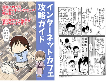 インターネットカフェ攻略ガイド [Bluebird]