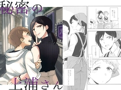 秘密の上浦さん [ブラクラ堂]