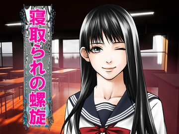 寝取られの螺旋 [寝取られマゾヒスト]