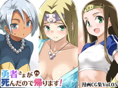 勇者さまが死んだので帰ります!CG集No.05 [まいまい横丁]