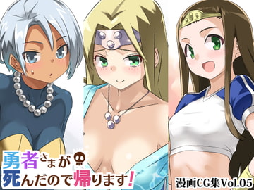 勇者さまが死んだので帰ります!CG集No.05 [まいまい横丁]