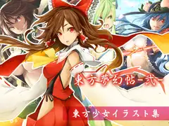 東方夢幻帖-弐-