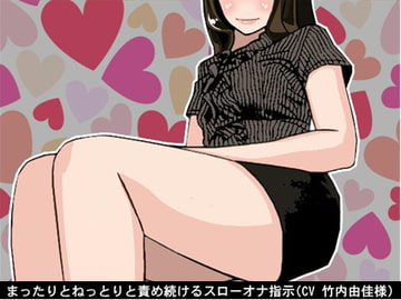 まったりとねっとりと責め続けるスローオナ指示(CV 竹内由佳様) [アイボイス]