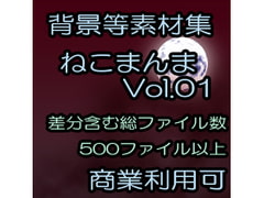 素材集_ねこまんま_Vol01 [ねこラボ]