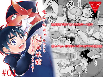 竜人と坊ちゃんのいる温泉旅館〜たま乃屋へようこそ〜 [君彩]