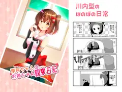 那珂ちゃんのお姉ちゃん観察日記