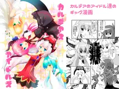カルデアスアイドルズ