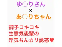 頑張れゆかりん! 〜メ○ガキたちのちんぽ浮気誘惑に負けるな〜 1章