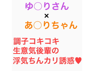 頑張れゆかりん! 〜メ○ガキたちのちんぽ浮気誘惑に負けるな〜 1章 [ジョニー三号]
