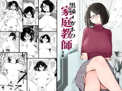 黒縁メガネの家庭教師 [Studio The DEVIL]