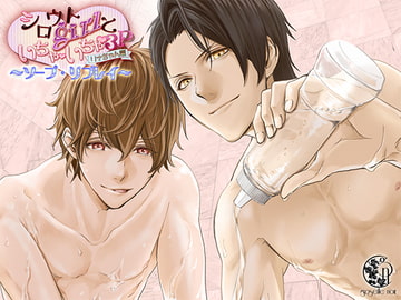 シロウトgirlといちゃいちゃ3P～ソープ・リプレイ～ [groseille noir]