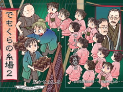 でもくらの糸場2 [まるちぷるCAFE]